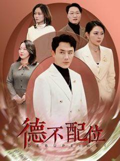 免费在线观看完整版短剧《德不配位》