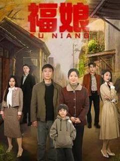 免费在线观看完整版短剧《福娘》