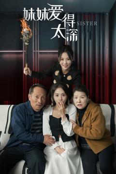 免费在线观看完整版短剧《妹妹爱得太深》