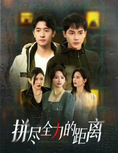 免费在线观看完整版短剧《拼尽全力的距离》