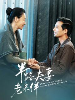 免费在线观看完整版短剧《半路夫妻老来伴》