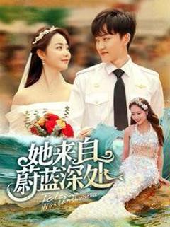 免费在线观看完整版短剧《她来自蔚蓝深处》