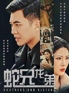 免费在线观看完整版短剧《蛇兄龙弟》