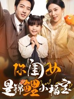 免费在线观看完整版短剧《你闺女是锦鲤小福宝》