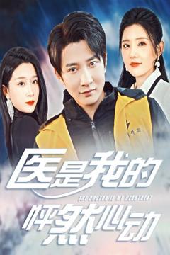 免费在线观看完整版短剧《医是我的怦然心动》