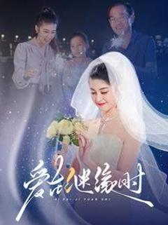 免费在线观看完整版短剧《爱在继缘时》