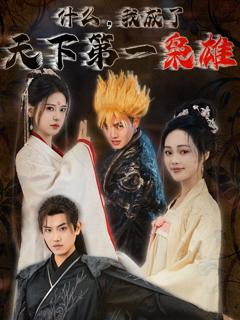 免费在线观看完整版短剧《什么我成了天下第一枭雄》