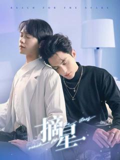 免费在线观看完整版短剧《摘星》