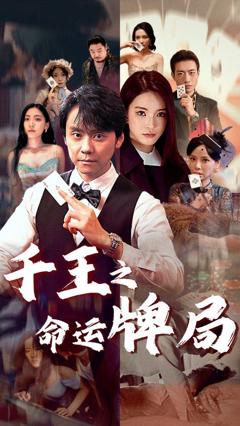 免费在线观看完整版短剧《千王之命运牌局》