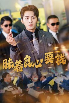 免费在线观看完整版短剧《昧着良心要钱》