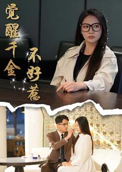 免费在线观看完整版短剧《觉醒千金不好惹》
