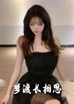 免费在线观看完整版短剧《梦度长相思》