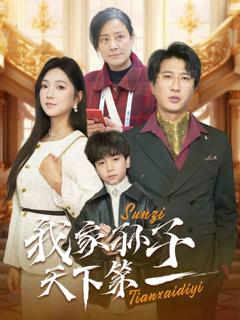 免费在线观看完整版短剧《我家孙子天下第一》