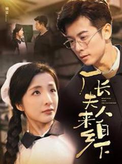 免费在线观看完整版短剧《厂长夫人来自乡下》