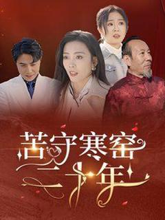免费在线观看完整版短剧《苦守寒窑二十年》