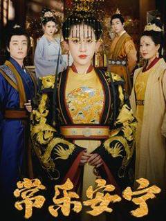 免费在线观看完整版短剧《常乐安宁》