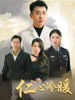 免费在线观看完整版短剧《仁心冷暖》