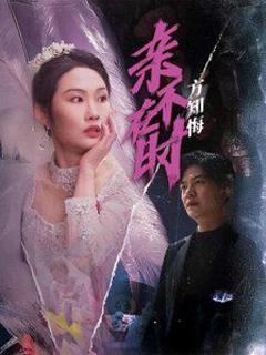 免费在线观看完整版短剧《亲不在时方知悔》