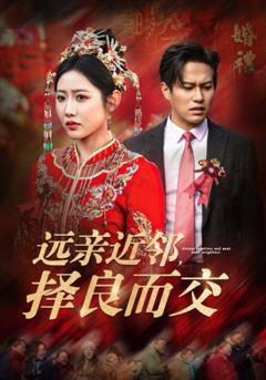 免费在线观看完整版短剧《远亲近邻择良而交》