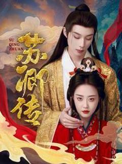 免费在线观看完整版短剧《苏卿传》