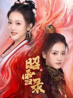 免费在线观看完整版短剧《昭雪录》