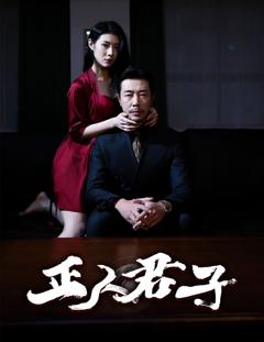 免费在线观看完整版短剧《正人君子》