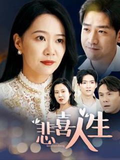 免费在线观看完整版短剧《悲喜人生》