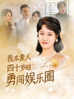 免费在线观看完整版短剧《我本素人四十岁却勇闯娱乐圈》