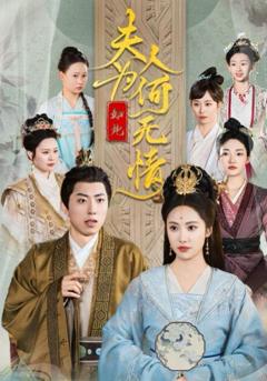 免费在线观看完整版短剧《夫人为何如此无情》