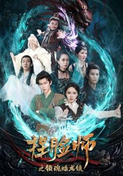 免费在线观看完整版短剧《捏脸师之锁魂蟠龙镇》