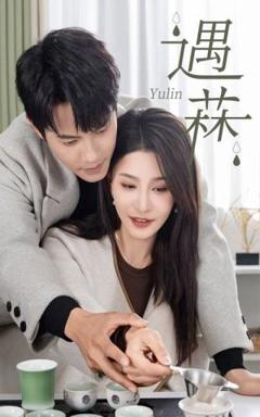 免费在线观看完整版短剧《遇菻》