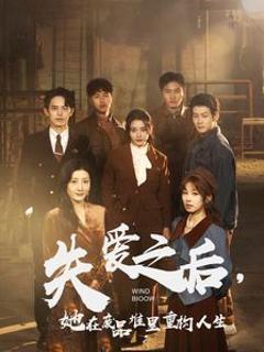 免费在线观看完整版短剧《失爱之后，她在废品堆里重构人生（失爱之后她在废品堆里重构人生）》