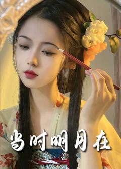 免费在线观看完整版短剧《明月照南星（当时明月在）》