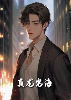 免费在线观看完整版短剧《新龙君归来》