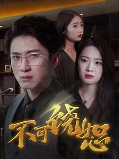 免费在线观看完整版短剧《不可饶恕》