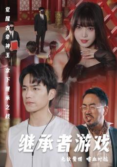 免费在线观看完整版短剧《继承者游戏》