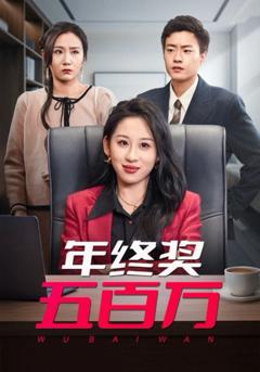 免费在线观看完整版短剧《年终奖五百万》