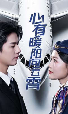 免费在线观看完整版短剧《新有暖阳向云霄》