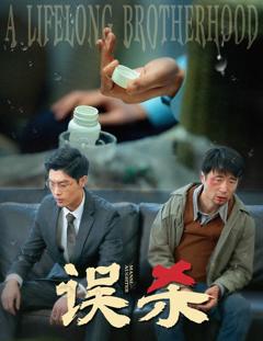 免费在线观看完整版短剧《误杀》