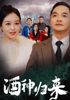 免费在线观看完整版短剧《酒神归来》