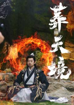 免费在线观看完整版短剧《葬天境》