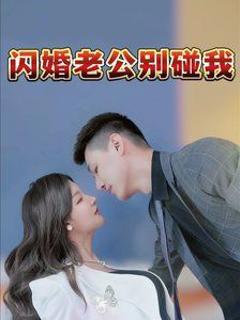 免费在线观看完整版短剧《闪婚老公别碰我》