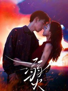 免费在线观看完整版短剧《溺火》