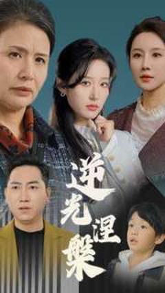 免费在线观看完整版短剧《逆光涅槃》
