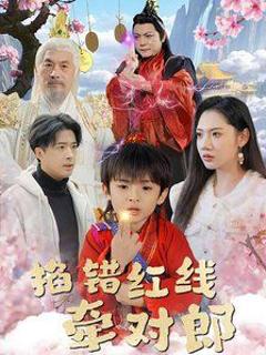 免费在线观看完整版短剧《掐错红线牵对郎》