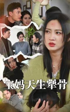 免费在线观看完整版短剧《宝妈天生犟骨》
