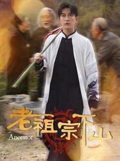 免费在线观看完整版短剧《老祖宗下山》
