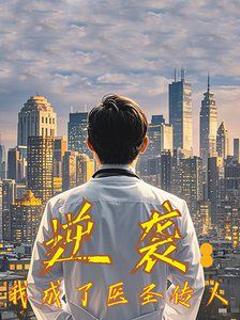 免费在线观看完整版短剧《逆袭我成了医圣传人》