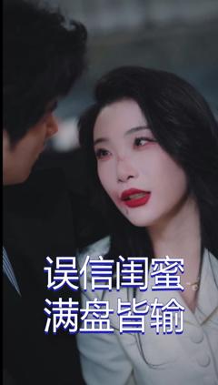 免费在线观看完整版短剧《误信闺蜜满盘皆输》