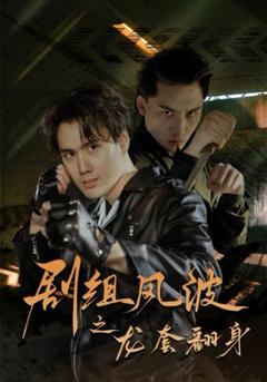 免费在线观看完整版短剧《剧组风波之龙套翻身》